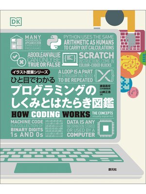 cover image of イラスト授業シリーズ　ひと目でわかる　プログラミングのしくみとはたらき図鑑